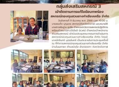 กลุ่มส่งเสริมสหกรณ์ 3 เข้าติดตามการแก้ไขข้อบกพร่อง ... พารามิเตอร์รูปภาพ 11